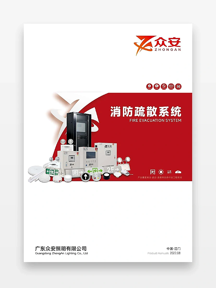 众安照明消防疏散系统电子画册封面
