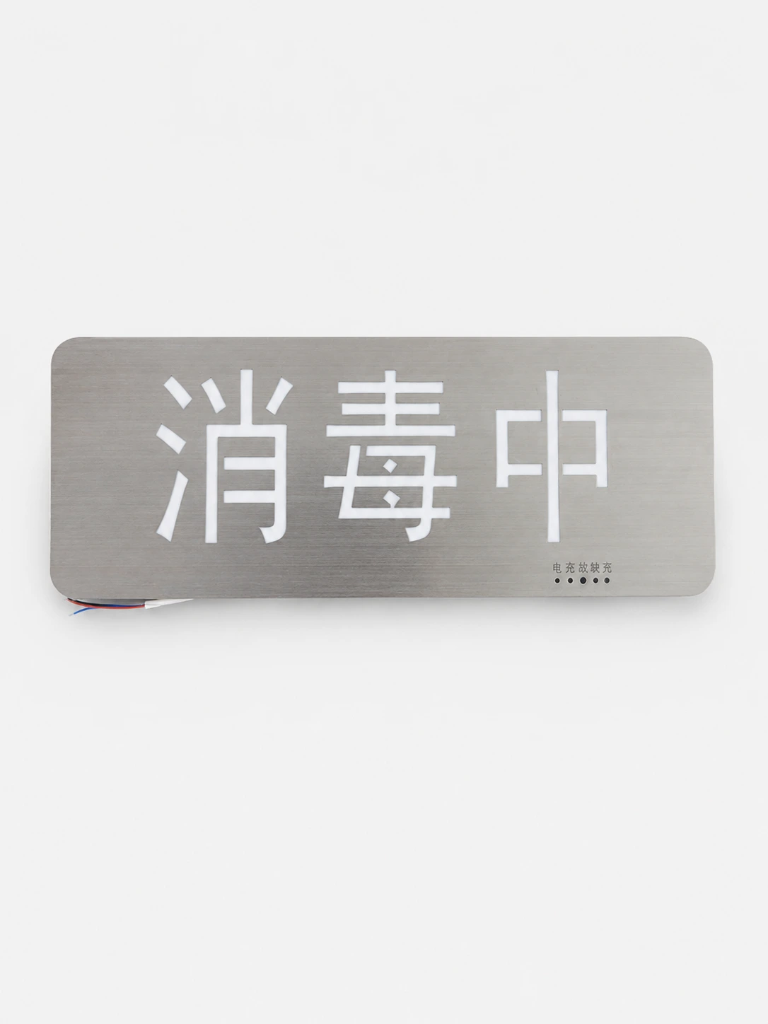 ZA-168 不锈钢状态提示标志灯(消毒中)